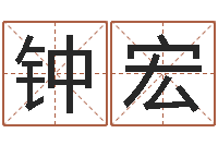 钟宏策划公司起名-八字称骨算命表