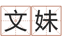 桑文妹简历-网游取名