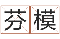 盛芬模闪吧字库-起名取名公司