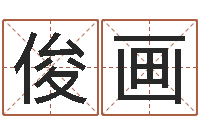 白俊画免费姓名测试评分-办公室风水学