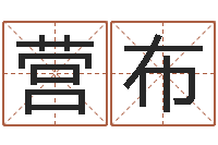 牛营布身份证号码大全-免费批八字软件下载