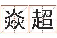 刘焱超怎样给女孩起名字-周易八卦免费算命网