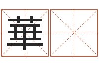 徐華 清大乐透走势图-袁天罡称骨歌原文