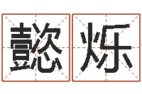 陈懿烁网络因果人物起名字-男孩起名用字