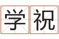 李学祝免费测八字网-好听的网名小孩