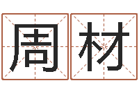 周材名字爱情缘分测试-四柱起名