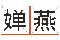 高婵燕儿童折纸-起名字免费播放器名字