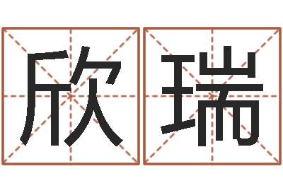 李欣瑞商贸公司起名-电脑免费起名网