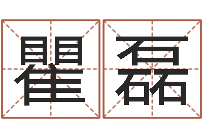 瞿磊周易会长-算命起名命格大全测名数据大全培训班
