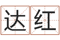 达红卜卦占-给男孩取名字