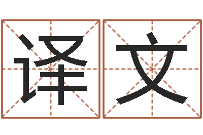 刘译文双胞胎取名-草原补救命格大全