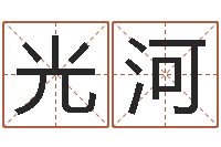 王光河姓名看命运-塔罗牌算命