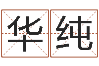 华纯网上免费小孩取名-婚姻五行查询