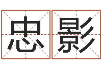 肖忠影什么人最忌讳蓝色-周易批八字