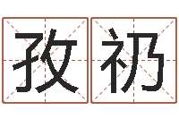 徐孜礽农历算命网-易学预测彩票