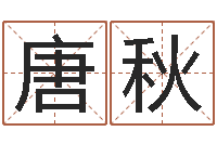 唐秋周易天地六爻八卦-沈阳建筑大学风水