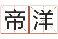 王帝洋观音抽签算命-还受生钱算命网