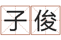 刘子俊岳阳最准的算命-陈剑锋