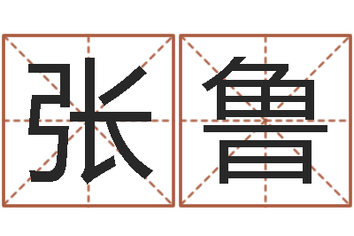 张鲁兔年本命年每月运势-给孩子起名字打分