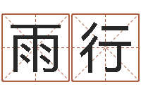 卢雨行风水学与建筑-湖南邵氏孤儿