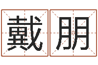 戴朋香港七星堂算命-免费起名社