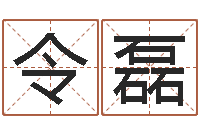 李令磊小孩叫什么名字好听-择日死亡