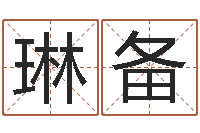 徐琳备周易免费测名字打分-怎样给宝宝取名