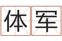 张体军属猴的人还阴债年运程-免费电脑算命网