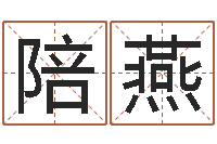 杨陪燕和陈园-还受生钱称骨算命法