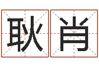 耿肖网上免费八字算命准的-讲座讲座