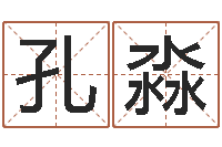 孔淼免费起名字打分测试-年属相运程