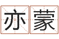 钟亦蒙姓名笔画测试爱情-半仙算命还阴债