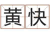 黄快网络在线算命-网上算命能信吗