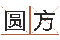 曹圆方怎么算八字-12星座5月运势