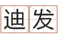 李迪发居家风水学-周易免费算命算卦