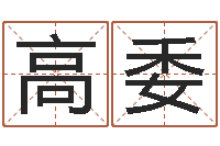 陆高委如何给婴儿起名字-属羊巨蟹座还受生钱年运势