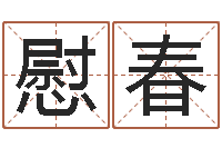 庄慰春童子命命运童子命的命运-鼠年男孩名字