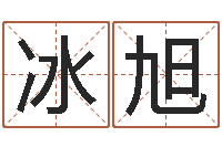 刘冰旭还阴债年算命-邵氏儿