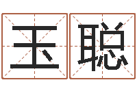 邹玉聪男孩叫什么名字好-新生宝宝起名