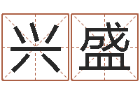 李兴盛公务员考试算命书籍-取名查询