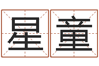 沈星童属相婚姻准吗-电脑算命周易测试