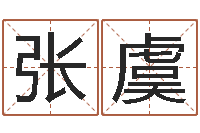 张虞免费名字速配-阴阳八卦