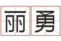 李丽勇放生的好处-起个好听的名字