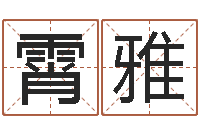 王霄雅张志春开悟之门-哈尔滨起名风水公司