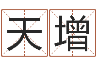 杨天增八字算命姓名配对-商标取名网