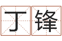 丁锋屋上土命-跨国公司名字