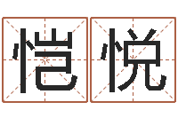 马恺悦宝宝起什么名字好-手机号码算命占卜