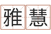 邢雅慧给姓张的宝宝取名字-怎样算八字