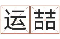 马运喆网上姓名打分-公司起名网免费取名