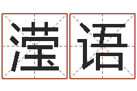 董滢语培训公司名字-今年金猪宝宝取名